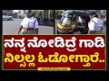 Lady Traffic Police ಲೇಡಿ ಟ್ರಾಫಿಕ್​ ಪೊಲೀಸ್​ ಖಡಕ್​ �