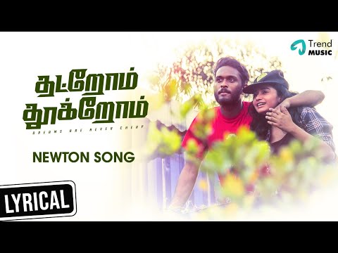 Thatrom Thookrom Movie | Newton Song Lyrical | TeeJay | Arul | Kabilan Vairamuthu | Balamurali Balu Video