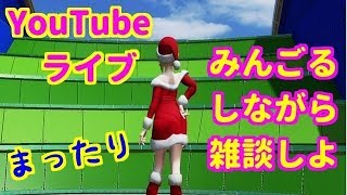 【YouTubeライブ】みんごるっちゃう？？（概要欄必読）