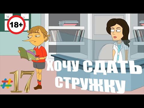 НЕПРИСТОЙНЫЙ ВЫПУСК СМЕШНЫХ ВИДЕО #17. ХОЧУ СДАТЬ СТРУЖКУ +18（•_ㅅ_•）