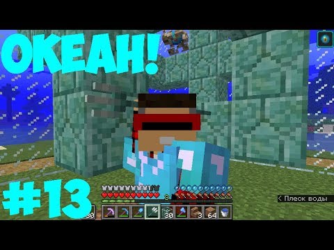 Майнкрафт 1.13 - Выживание #13 ТРЕЗУБЕЦ И МОРСКОЙ МАЯК!