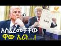Ethiopia አስፈረመቻቸው ዋው ኢራን