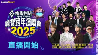 2025傳說對決麗寶跨年演唱會