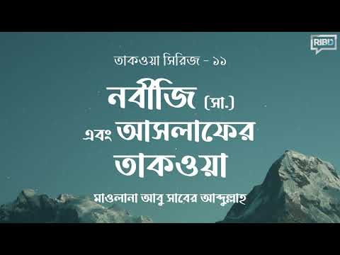 নবীজি সা  এবং আসলাফের তাকওয়া : মাওলানা আবু সাবের আব্দুল্লাহ [তাকওয়া সিরিজ]