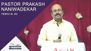 Sanctify yourself | Pastor Prakash Naniwadekar | Yeshu Ki Jai | Shubhsandesh TV