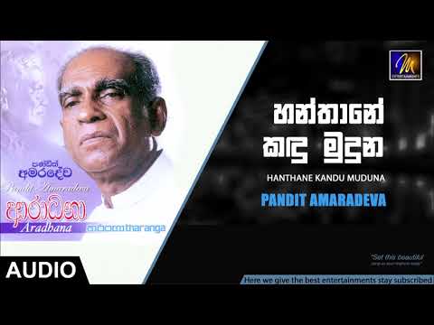 Hanthane Kandu Muduna - Pandit Amaradeva | Official Audio | MEntertainments
