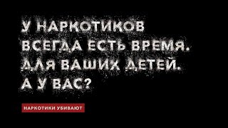 У наркотиков есть время для ваших детей