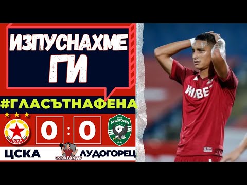 🤬 Лудогорец бяха ЖАЛКИ! Как не ги бихме?! | ЦСКА–Лудогорец 0:0 | "ГЛАСЪТ НА ФЕНА"
