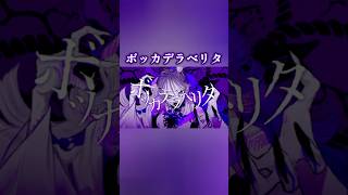 ボッカデラベリタ(cover)#歌ってみた #高音系男子 #vocaloid #ボカロ #歌い手 #vtuber #ボーカロイド #ボッカデラベリタ #柊キライ