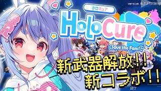 【HoloCure】ホロキュアをさせろおおおおおおおおおおおおおおお!!!!!ぺこ!【ホロライブ/兎田ぺこら】
