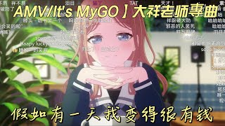 Re: [mygo] 每天一首mygo金曲-第四天：如果有一天我變得很有錢