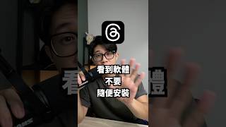 Threads 上看到的軟體不要隨便安裝