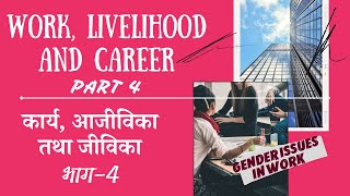 Gender Issues | HOME SCIENCE CHAPTER 1 WORK LIVELIHOOD AND CAREER | कार्य जीविका और आजीविका | PART 4