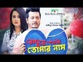 Roddure Payechi Tomar Naam | Eid Telefilm 2018 | Purnima | Emon | Channel i Tv