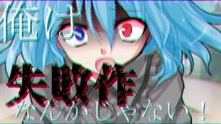 【東方二次創作茶番劇】失敗作［第六話］