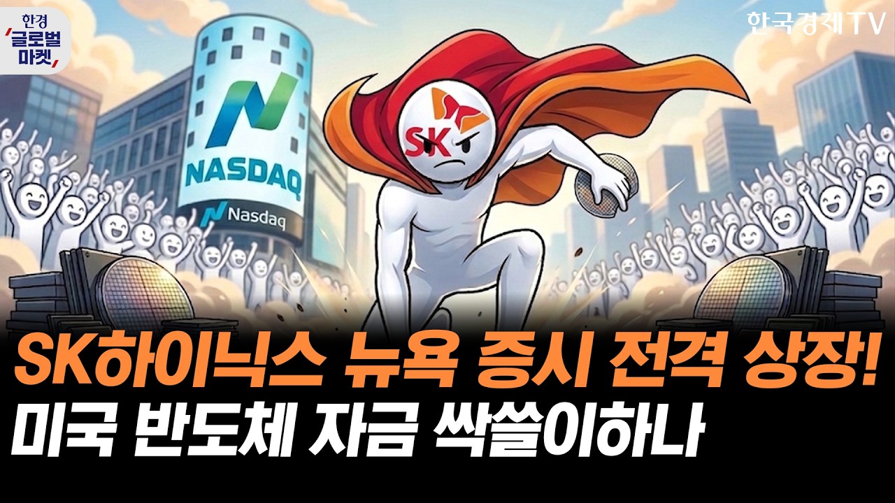 SK하이닉스 뉴욕 증시 전격 상장! 미국 반도체 자금 싹쓸이하나ㅣ손석우ㅣ김승혁ㅣ유중호