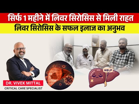 क्या सिर्फ 1 महीने में Liver Cirrhosis से राहत मिल सकती है? सुनिए एक सच्ची कहानी | Liver Cirrhosis