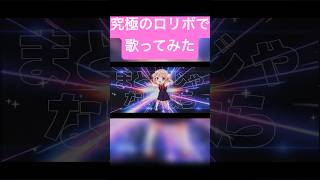 究極のロリボで #粛清ロリ神レクイエム #歌ってみた #しぐれうい #トキトウメイ。