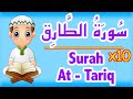 Surah At-Tareq Repeat - Sourate Al Tariq - سورة الطارق مكررة - تعليم القران للاطفال
