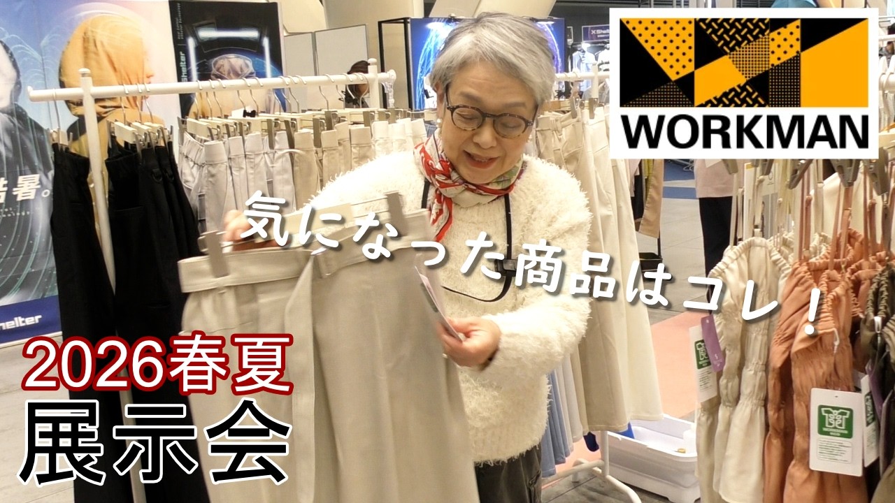 【ワークマン】このパンツが2000円以下!?60代の私が気になった新作ファッションアイテムを紹介します！【2026SS展示会】