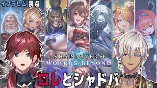 【Shadowverse: WB】ロレとシャドバ最新弾をチェックする伝説の夜 withローレン【にじさんじ/イブラヒム】