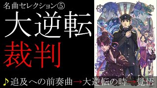 【名曲⑤】大逆転裁判２　追及への前奏曲～大逆転の時～大追及～成歩堂龍ノ介の覺悟～エンディング