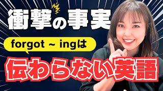 【驚愕】日本人の9割が学んだのに、伝わらない英語『forgot   〜ing』