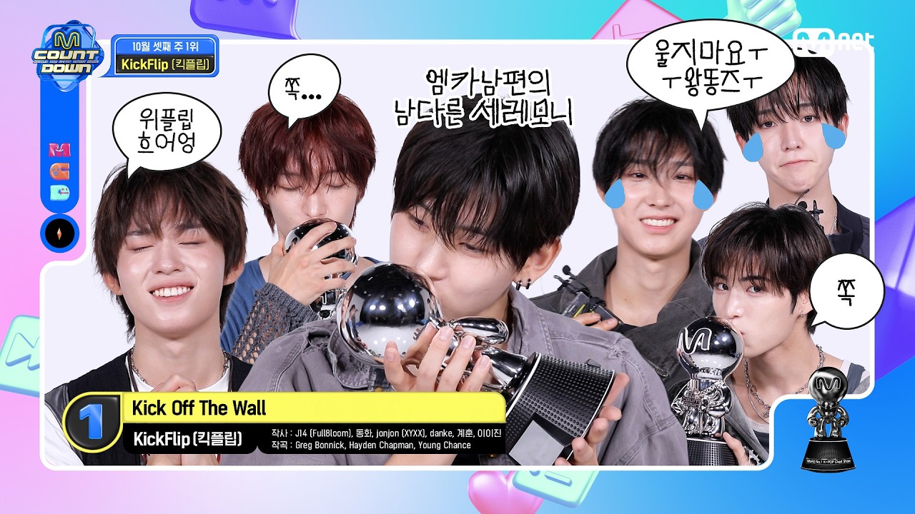10월 3주 1위 'KickFlip(킥플립)'의 'Kick Off The Wall' 앵콜 무대! (Full ver.) #엠카운트다운 EP.949