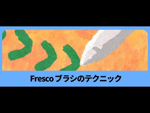Frescoブラシのテクニック