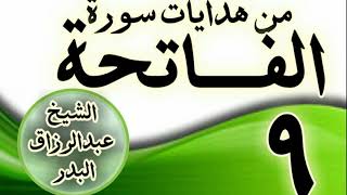 صورة 09 - مـــن هدايات ســـورة الفــــاتحة الشيخ عبد الرزاق البدر