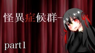 【ゆっくり実況】友人宅の怪異から逃げろ！　part1【怪異症候群R】