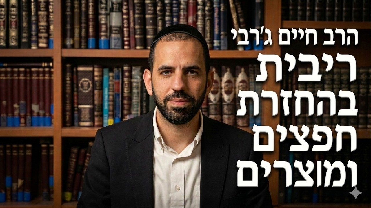 הרב חיים ג'רבי - ריבית בהחזרת חפצים ומוצרים