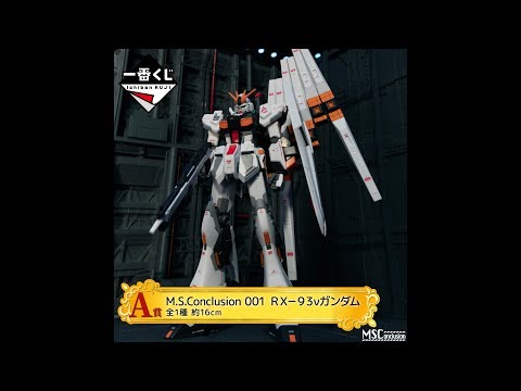 買動漫 玩家之門 Kpg 一番賞鋼彈高達m S Conclusion Vol 1 Rx 93 V鋼彈70籤附店面海報販促品整組販售