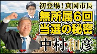 無所属・組織なしで6回当選｜地方政治家が語る"本当の戦い方"