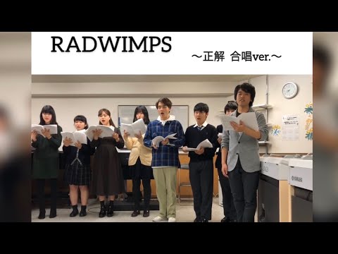 正解 合唱集 Radwimps