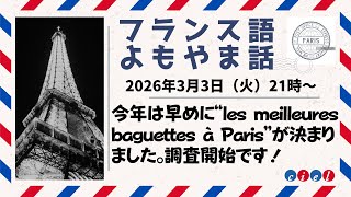 フランス語よもやま話　2026年3月3日（火）21時〜  「今年は早めに“les meilleures baguettes à Paris”が決まりました。調査開始です！」