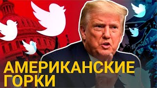 Импичмент Трампа, инаугурация Байдена, блокировка соцсетей и скрытые цели демократов