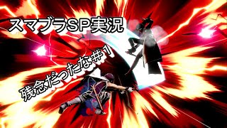【実況】残念だったなスマブラＳＰ実況#6