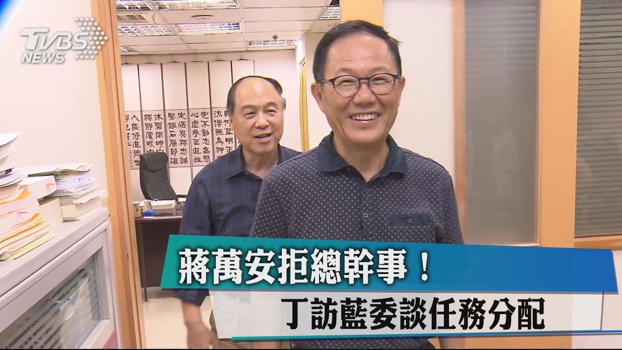蔣萬安拒總幹事! 丁訪藍委談任務分配