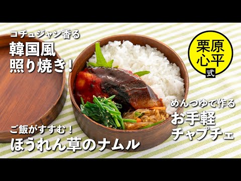 ブリの韓国風照り焼き弁当