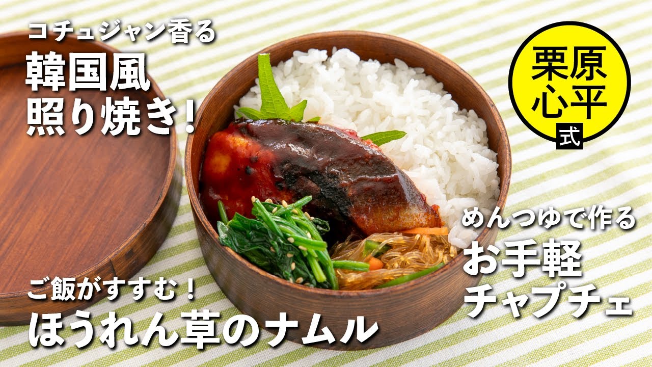 ブリの韓国風照り焼き弁当