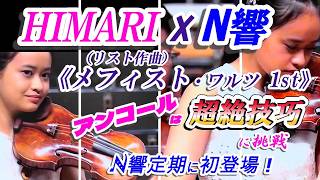 Download lagu HIMARI＊N響＊アンコール＊《メフィスト・ワルツ1st》(リスト作曲)★超絶技巧に挑戦！N響定期に初登場！ mp3