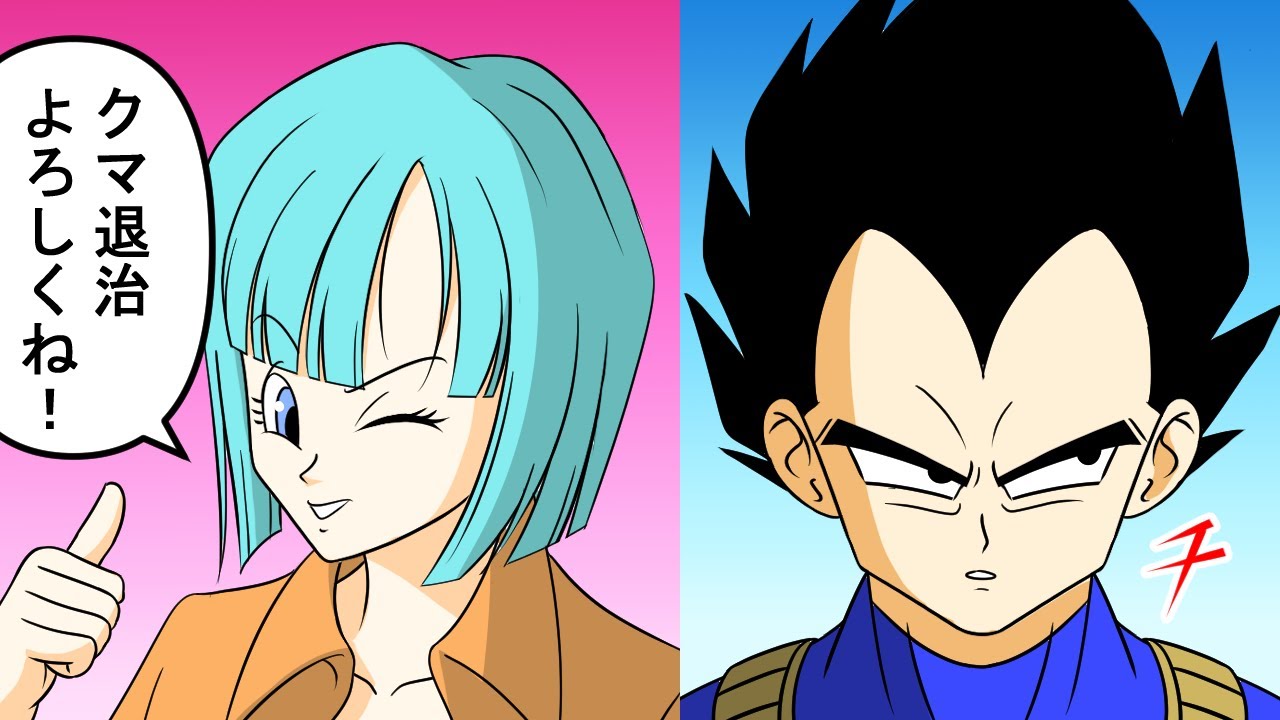 【ドラゴンボール】クマ退治をするベジータ・漫画