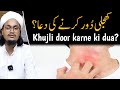 Khujli Door Karne Ki Dua Mufti A M Qasmi
