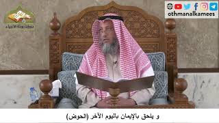 380/138 ويلحق بالايمان باليوم الآخر الحوض - شرح كتاب مختصر العقيدة مجزء - الشيخ عثمان الخميس