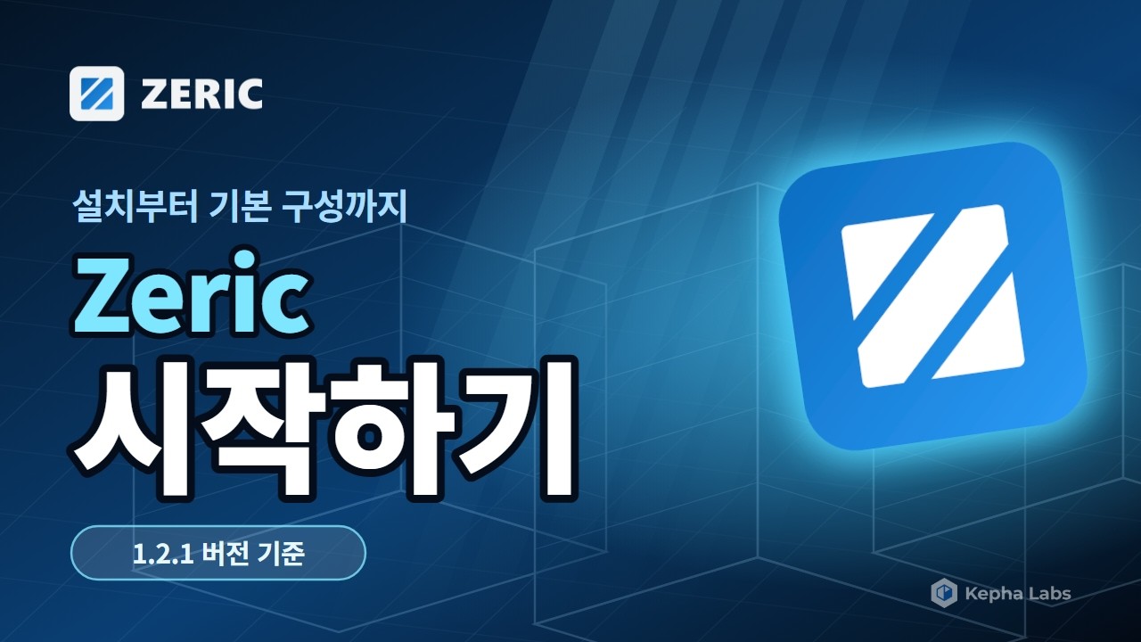 Zeric 설치하고 시작하기 — 설치 가이드 영상 썸네일