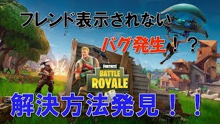【Switch版フォートナイト】フレンド表示されないバグ解決方法発見！【スイッチ版】
