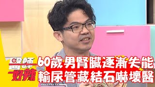 60歲男腎臟逐漸失能！竟是輸尿管內藏結石嚇壞醫！【#醫師好辣】20240310 EP1612 part2