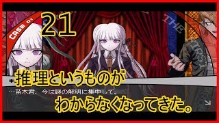 超高校級ぼっちが頑張るダンガンロンパ実況 その21