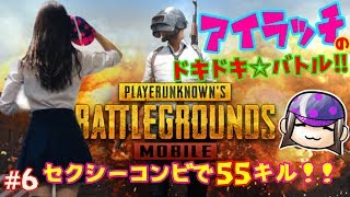 【女性ゲーム実況】セクシーコンビで55キル！PUBGドン勝なんてチョロいぜ！ #6